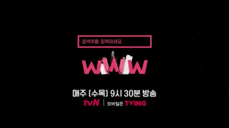  드라마 검색어를 입력하세요 www 2회 줄거리 예고(수목드라마 tvn)
