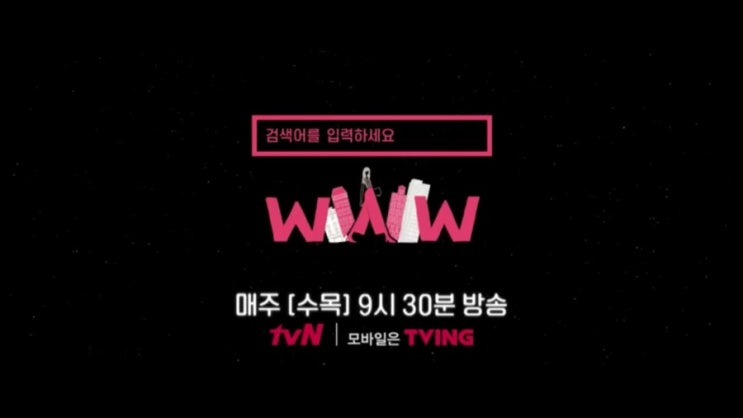 드라마 검색어를 입력하세요 www 2회 줄거리 예고(수목드라마 tvn)