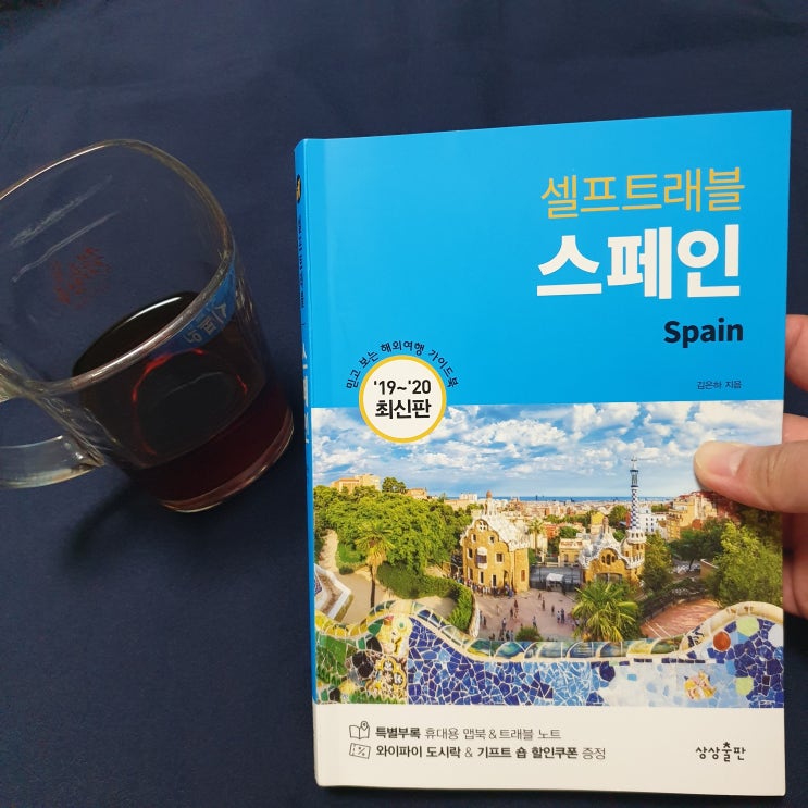  스페인 여행책 믿고보는 셀프트래블이 추천하는 관광지는?