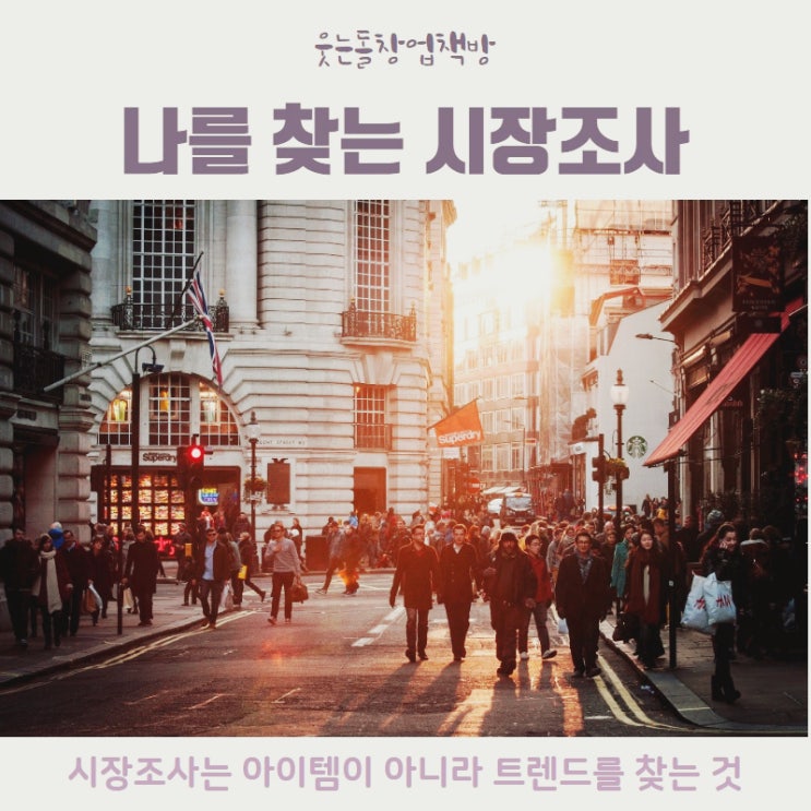  시장조사 초보창업 준비하면서 가장 중요한 방법