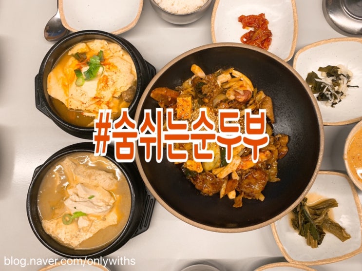  삼성창조경제단지 숨쉬는순두부 침산점 두부요리점맛집