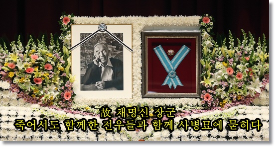  故 채명신 장군 '죽어서도 전우들 곁에 잠들다'