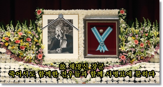 故 채명신 장군 '죽어서도 전우들 곁에 잠들다'