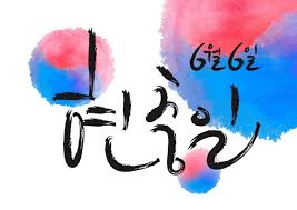  6월 6일 오늘은 제64회 현충일 휴진입니다.