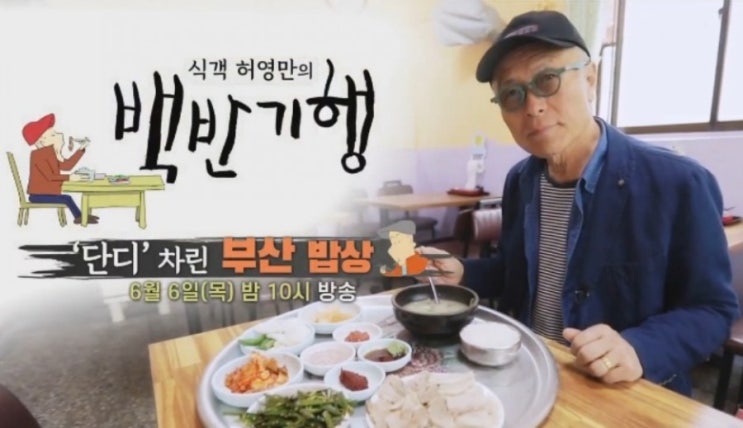  식객 허영만 백반기행/부산백반맛집/붕장어.수육등등