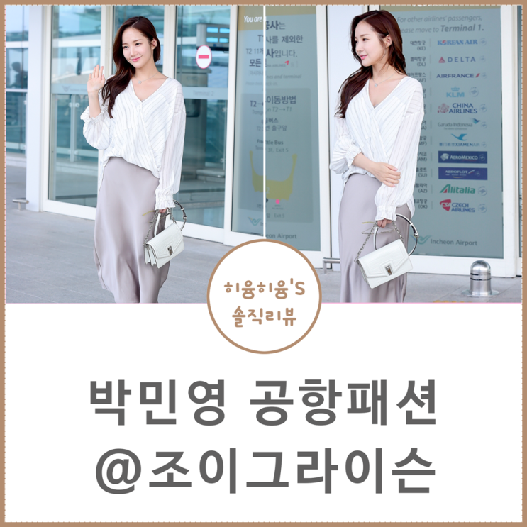  박민영 공항패션 속 가방 @조이그라이슨 나오미 미니 크록백