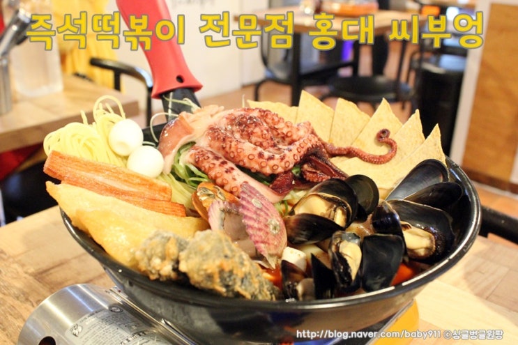  홍대 즉석떡볶이  씨부엉   떡볶이도,볶음밥도 맛있다!