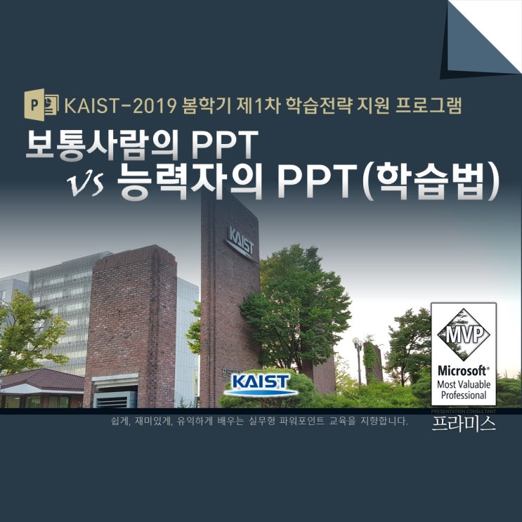  카이스트(KAIST) - 보통사람의PPT vs 능력자의 PPT (학습법 특강; PowerPoint MVP 김지훈 강사)