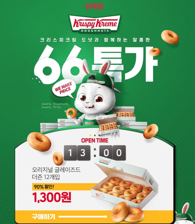  일상 :: 특가대표 위메프 X 크리스피 크림 도넛