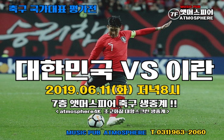  #축구 #국가대표평가전 #호주 #이란 #생중계 #앳머스피어 #초고화질 #대형스크린#단체모임 #단체회식 #여름휴가모임 #동호회모임장소 #원흥단체회식 #원흥단체모임