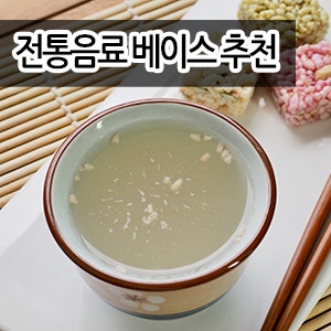 전통찻집에 어울리는 건강음료, 업소용식혜, 전통음료베이스 추천!