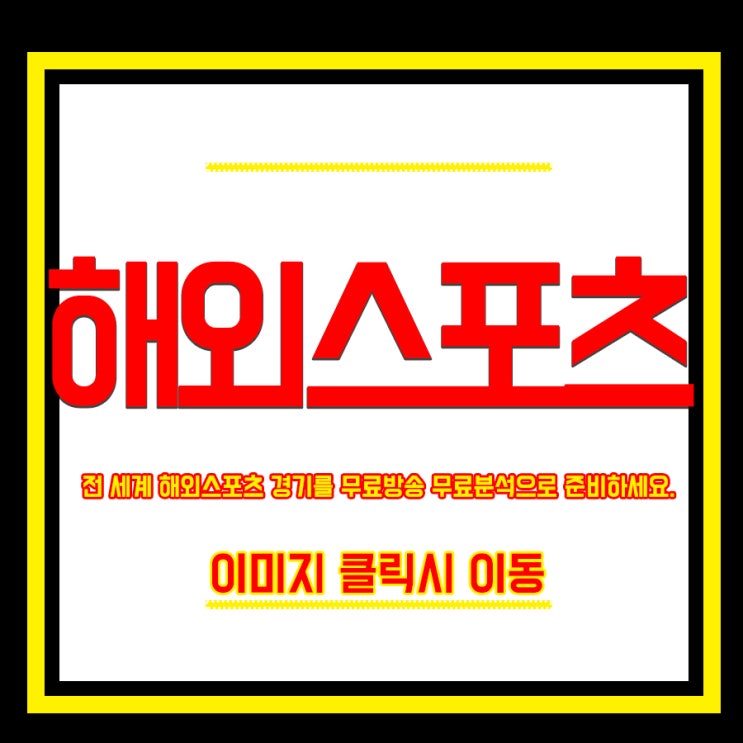  몽골 브루나이 중계 선명한 화면으로 월드컵예선경기 시청해요