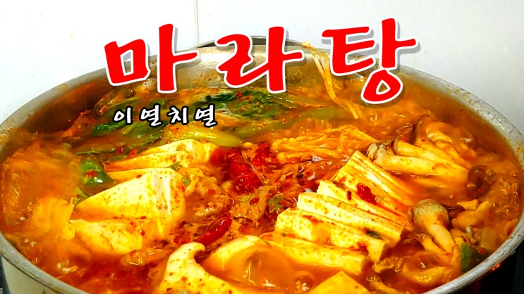 [쿡방] 이열치열 화제의 마라탕 레시피 (마라탕 만들기, 중국요리, 중식, 중화요리, 간단한 마라탕 레시피, ASMR) by 슬기로운 식샤 생활