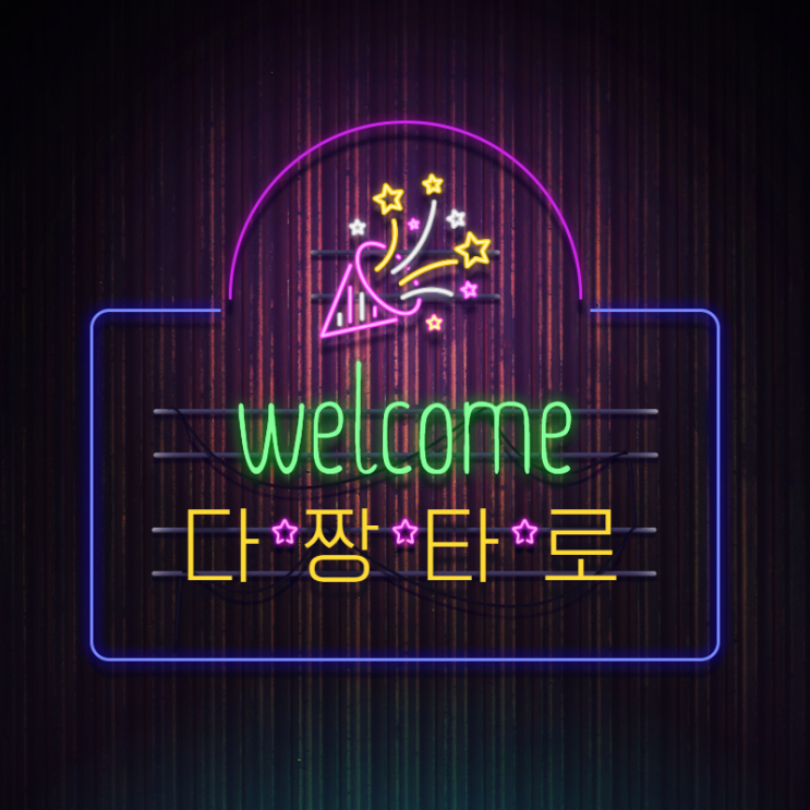  당신의 마음을 위로해주는 "다짱타로"