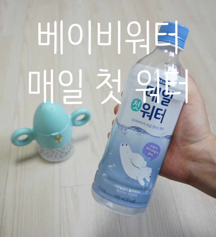  베이비워터 아기생수 매일첫워터