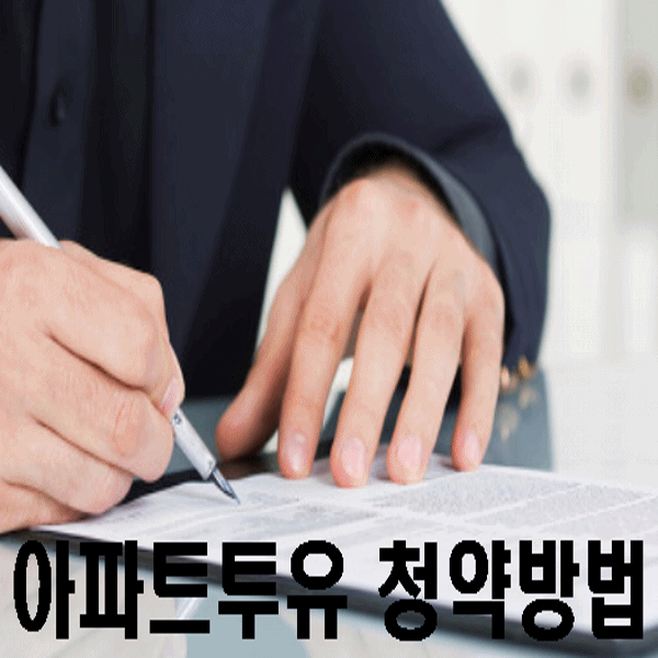 아파트투유 청약방법 가장 간단한 방법