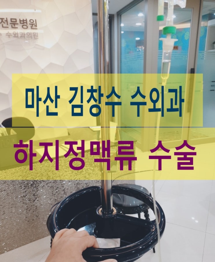  창원 마산 하지정맥류 수술 실제후기김창수 수외과
