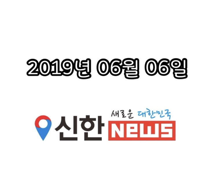 [신한뉴스] 2019년 06월 06일