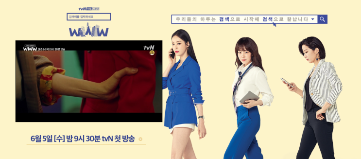  [드라마 추천] tvN 새 드라마 <검색어를 입력하세요 WWW> 리뷰