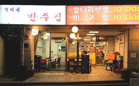 생생정보! 가격파괴 10,000원 아귀찜&족발수육 "숙이네반주집"