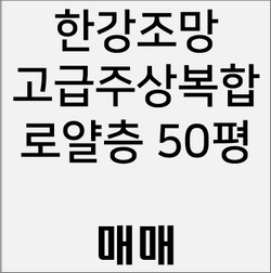 서울 한강조망 최고인 광장동 한강뷰 고급주상복합 아파트 로얄층 50평형대 매매합니다.