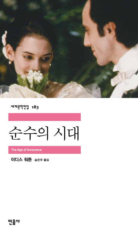  순수의 시대, 이디스 워튼, 송은주 옮김, 민음사, 2008