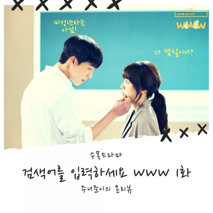 검색어를 입력하세요 WWW 1화 : 완벽 커리어 우먼이지만 2% 허당끼가 재미를 준.. 검색어를 입력하세요 WWW 1화 : 완벽 커리어 우먼이지만 2% 허당끼가 재미를 준..