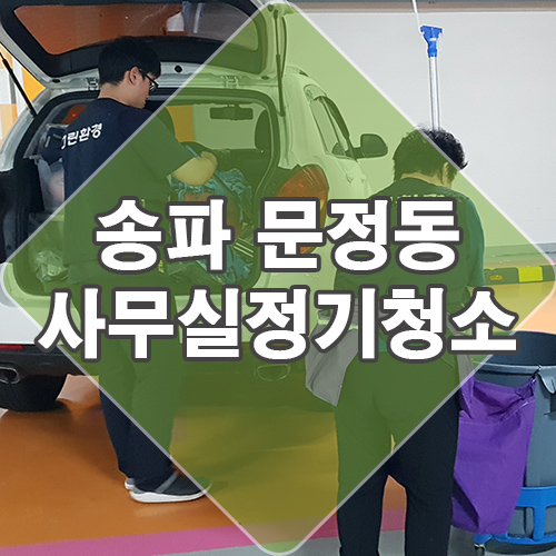  송파 문정 인쇄 정기 사무실 청소 작업순서 feat. 청소용역 후기