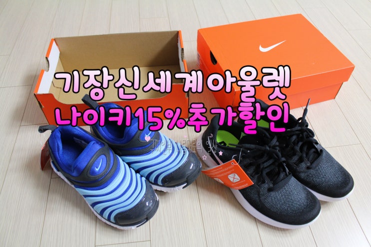  기장 신세계아울렛 나이키추가세일15% 다이나모 프리런 가격 넘나 착하게 득템/부산프리미엄아울렛