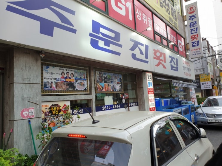  [목동/오목교]주문진횟집(주문진회집) : 목동에 물회 맛집이 있었다니