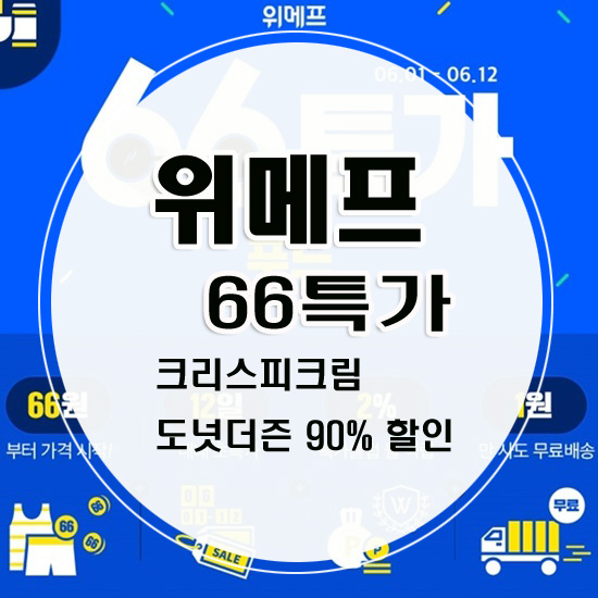  위메프66특가 크리스피크림도넛 특가 기다려라.