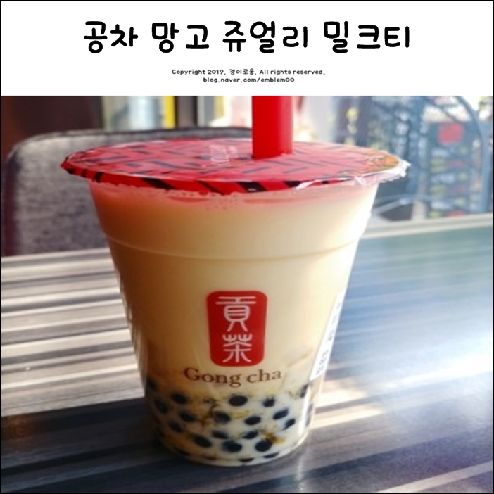 공차 망고 쥬얼리 밀크티 맛있어요 공차 망고 쥬얼리 밀크티 맛있어요