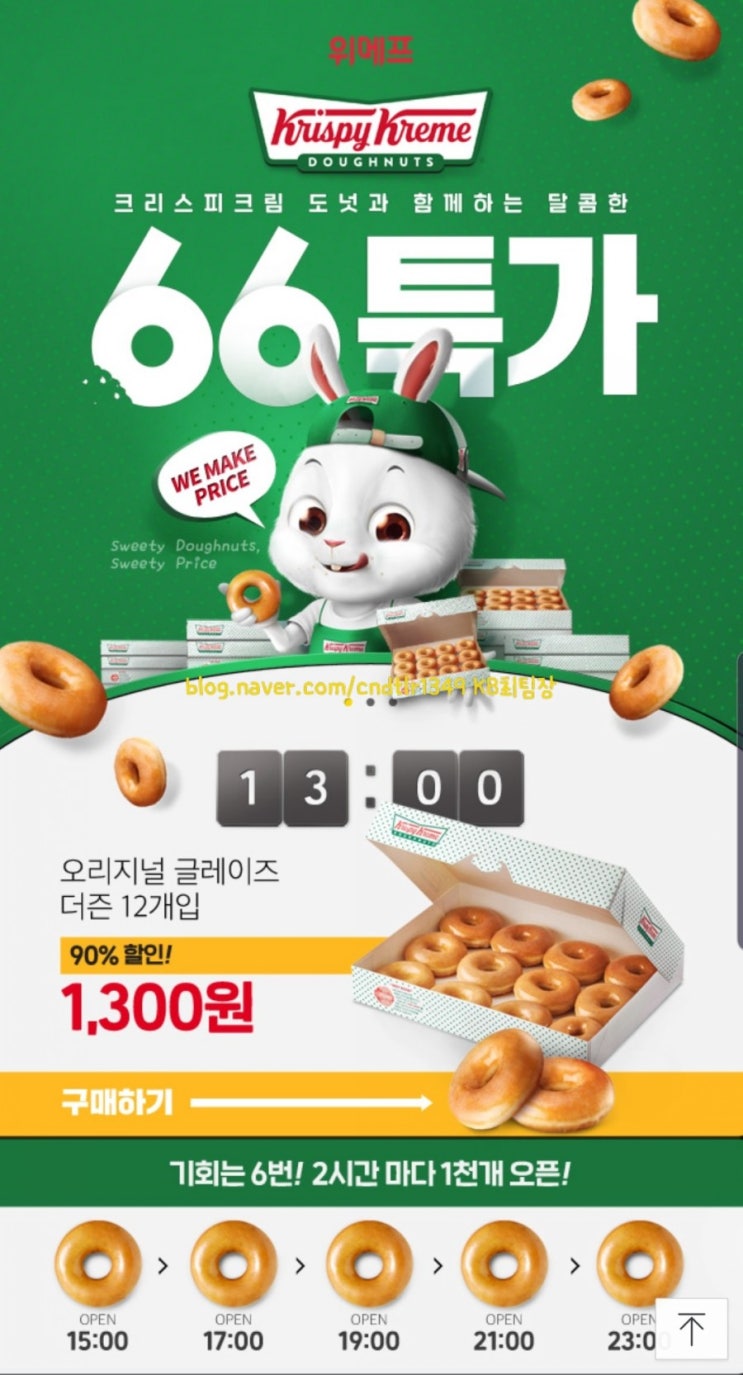  [세상이야기] 66특가 66원, 위메프 크리스피크림도넛 쿠폰 받으셨나요?