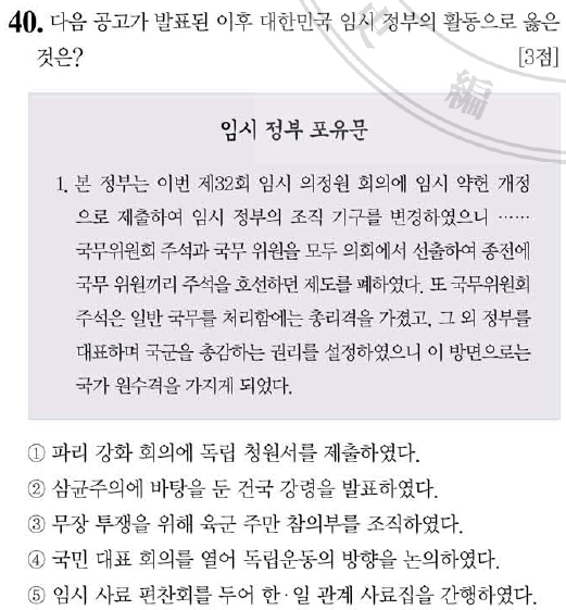    43회 한국사능력검정시험 고급 40번 : 4차 개헌(1940) 이후의 임정 활동