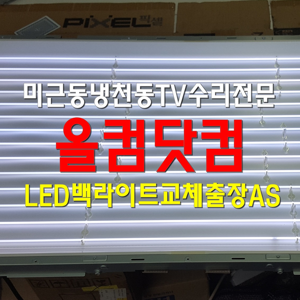 LED 백라이트 교체 미근동 냉천동 TV수리 전문 LN40B53097F 티비 출장 AS
