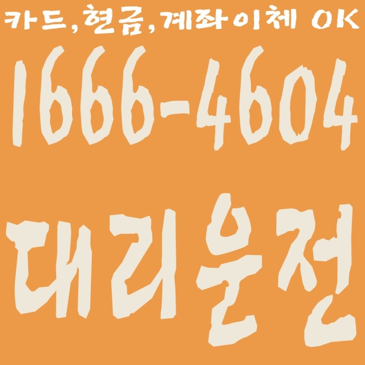  대리운전 요금문의 안전운전 신속배차 1666-4604