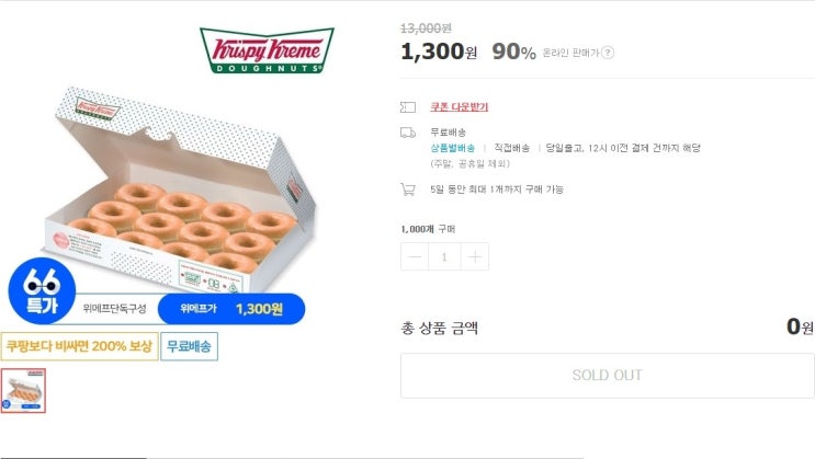  위메프 크리스피크림도넛 get
