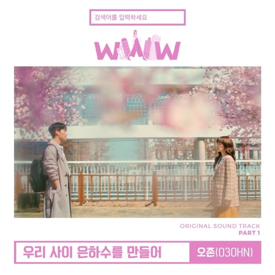 WWW’ 대망의 첫 OST 주인공은 ‘인디 핫스타’ 오존…미친 감성 ‘우리 사이 은하수를 만들어’ 발매