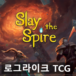 TCG 로그라이크, 다키스톤 슬레이 더 스파이어(Slay the Spire) 리뷰 TCG 로그라이크, 다키스톤 슬레이 더 스파이어(Slay the Spire) 리뷰