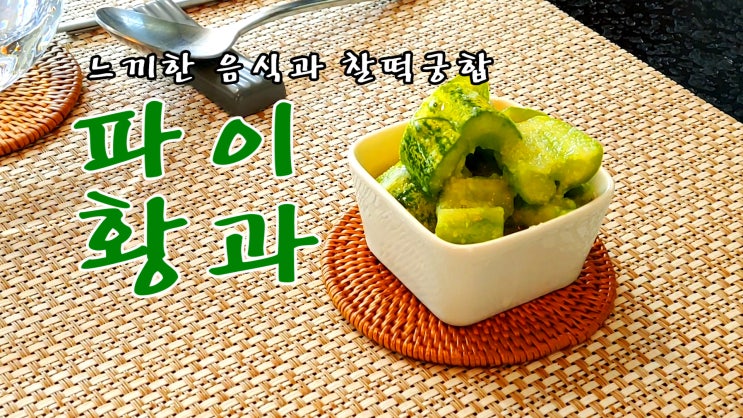  [쿡방] 느끼한 음식과 찰떡궁합 파이황과 레시피 (중식 반찬, 중국요리, 중화요리, 5분 반찬 만들기, 중국식 오이 초무침,간편요리, 자취요리 ASMR) by 슬기로운 식샤 생활
