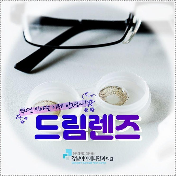  강남 드림렌즈 추천 올바른 착용법  아이메디안과의원  