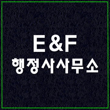  대구행정사사무소 E&F행정사사무소의 주요업무