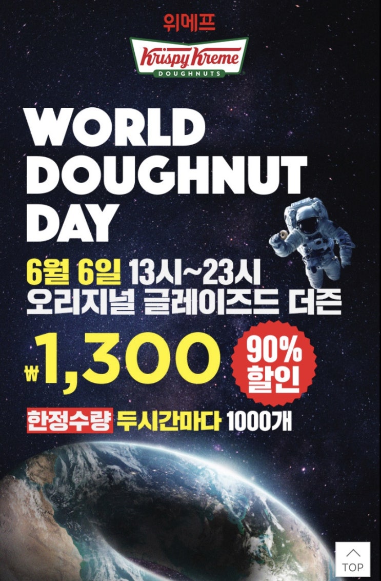  위메프 크리스피크림도넛 이벤트 도전~!