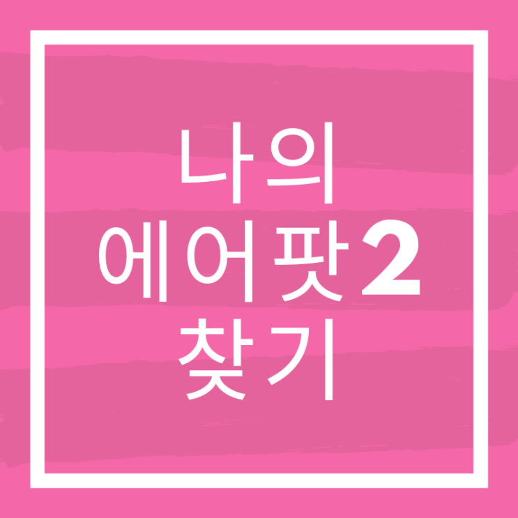 나의 에어팟2 찾기 (feat. 에어팟1과 에어팟2의 차이점)