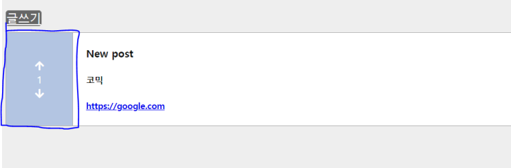  Reddit 스타일의 게시판 만들기(21)-추천기능(3)