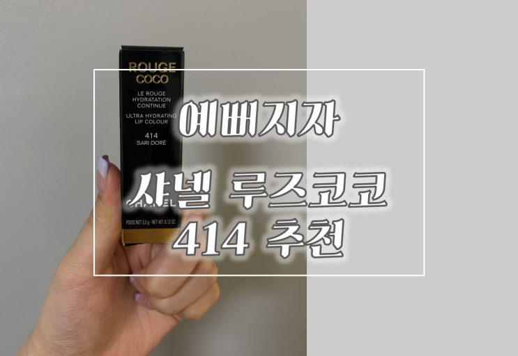  [예뻐지자] 샤넬 립스틱 추천:: 루즈코코 사리도르 414 (직접구매후기)