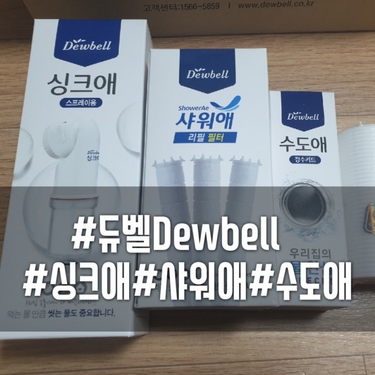  [듀벨Dewbell]먹는 물만큼 씻는 물도 중요해요! 싱크애, 샤워애, 수도애정수키트 직접 구매한 후기 올려봅니다~!