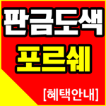  강남 포르쉐911 판금도색 멋지네