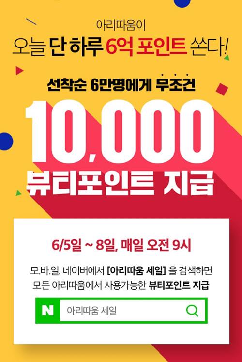  [세일]아리따움 세일! 뷰티포인트 10000P+8000P+1만원 쿠폰  더 받는 꿀팁!