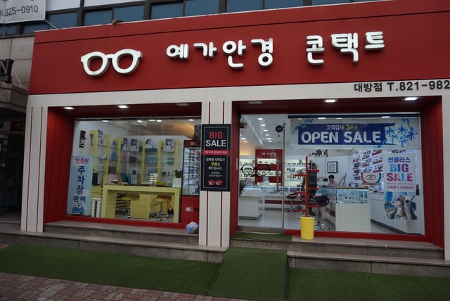  [보라매 안경]예가안경콘택트 대방점. 친절한 사장님의 친절한 상담